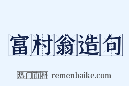 富村翁造句是什么意思的图片